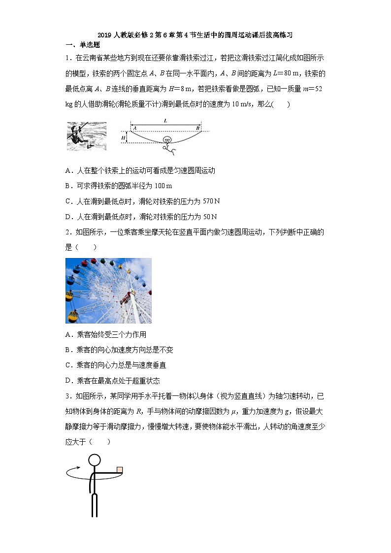 2019人教版必修2第6章第4节生活中的圆周运动课后拔高练习第1页