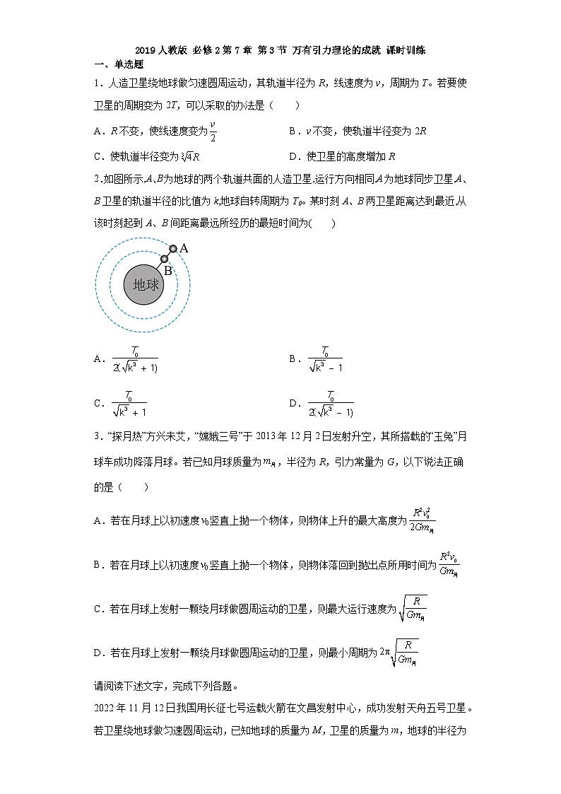 2019人教版必修2第7章第3节万有引力理论的成就课时训练第1页