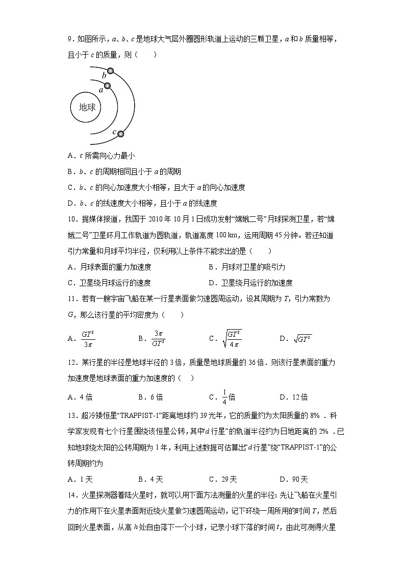 2019人教版必修2第7章第3节万有引力理论的成就课时训练第3页