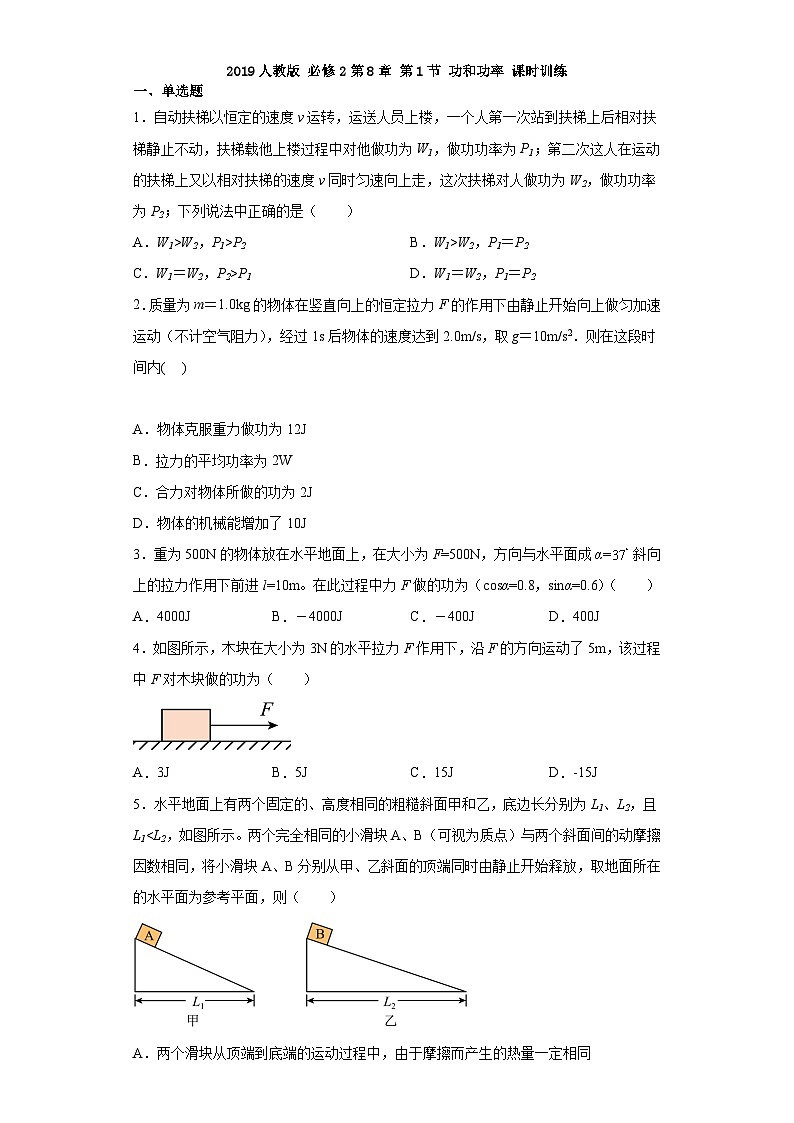 2019人教版必修2第8章第1节功和功率课时训练第1页