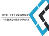 2019人教版 必修一 第二章 第三节 匀变速直线运动的位移和时间的关系（2）课件PPT