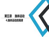 2019人教版 物理必修二 第5章 第4节抛体运动的规律（2）课件PPT