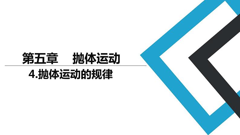 2019人教版 物理必修二 第5章 第4节抛体运动的规律（2）课件PPT第1页