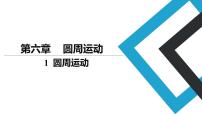 人教版 (2019)必修 第二册1 圆周运动课文内容课件ppt