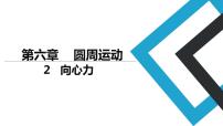 人教版 (2019)必修 第二册2 向心力评课课件ppt