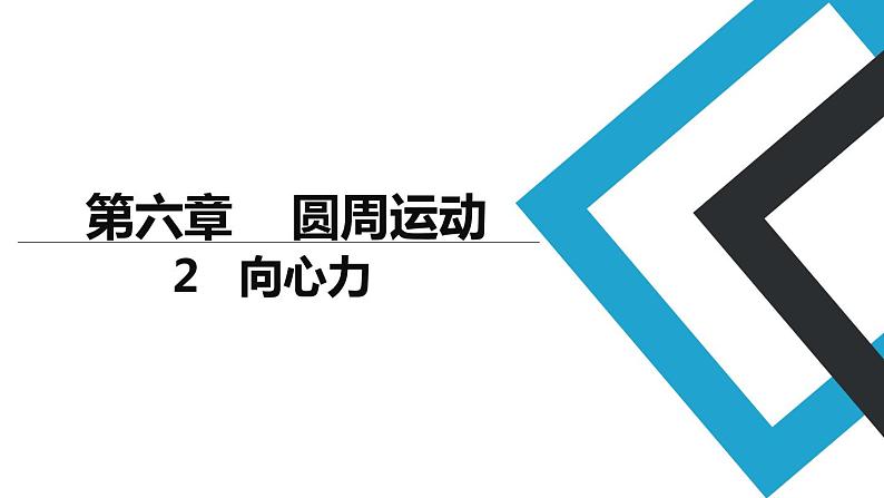 2019人教版 物理必修二 第6章 第2节向心力（2）课件PPT01