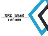 2019人教版 物理必修二 第6章 第3节向心加速度（2）课件PPT