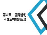 2019人教版 物理必修二 第6章 第4节生活中的圆周运动（2）课件PPT