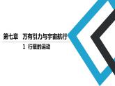 2019人教版 物理必修二 第7章 第1节行星的运动（2）课件PPT