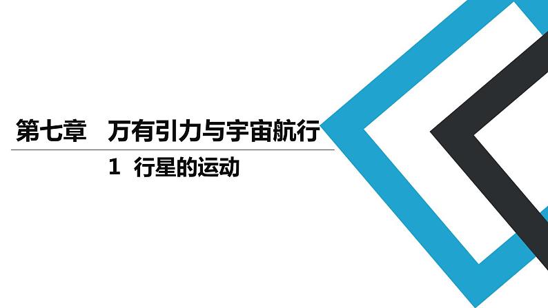 2019人教版 物理必修二 第7章 第1节行星的运动（2）课件PPT第1页