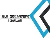 2019人教版 物理必修二 第7章 第2节万有引力定律（2）课件PPT
