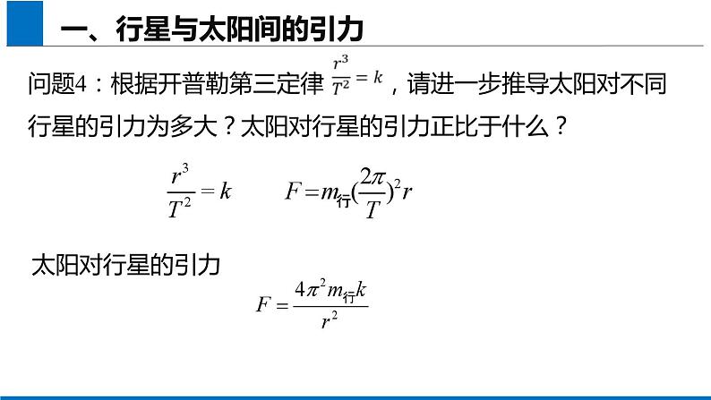 2019人教版 物理必修二 第7章 第2节万有引力定律（2）课件PPT第8页