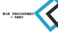 高中物理人教版 (2019)必修 第二册第七章 万有引力与宇宙航行4 宇宙航行课堂教学课件ppt