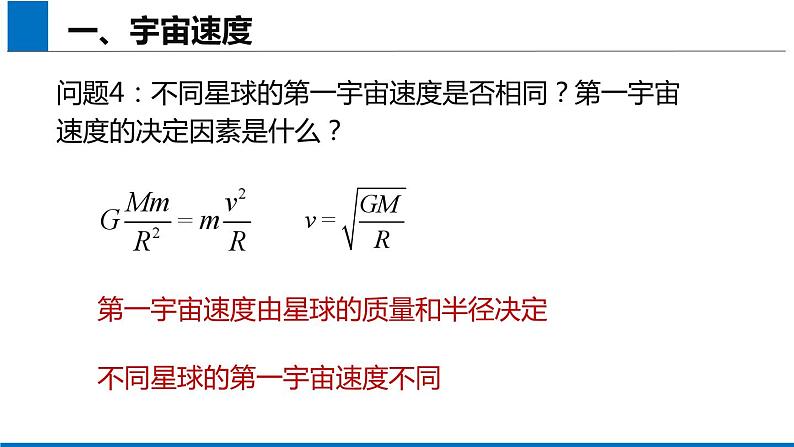 2019人教版 物理必修二 第7章 第4节宇宙航行（2）课件PPT06