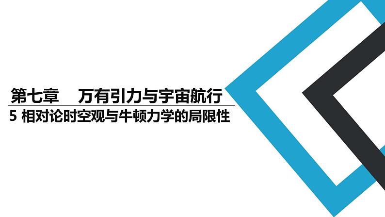 2019人教版 物理必修二 第7章 第5节相对论时空观与牛顿力学的局限性（2）课件PPT第1页