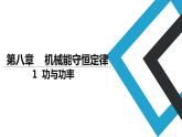 2019人教版 物理必修二 第8章 第1节功与功率（2）课件PPT