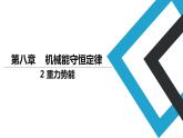 2019人教版 物理必修二 第8章 第2节重力势能（2）课件PPT