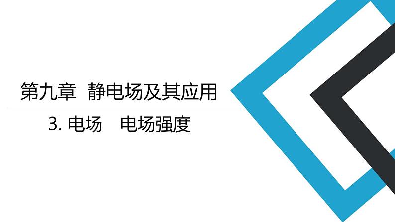 2019人教版 物理必修三 第9章 第3节电场  电场强度（2）课件PPT第1页