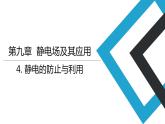 2019人教版 物理必修三 第9章 第4节.静电的防止与利用（2）课件PPT