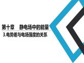 2019人教版 物理必修三 第10章 第3节电势差与电场强度的关系（2）课件PPT