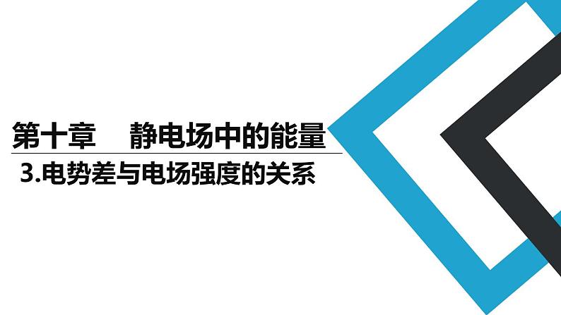 2019人教版 物理必修三 第10章 第3节电势差与电场强度的关系（2）课件PPT第1页