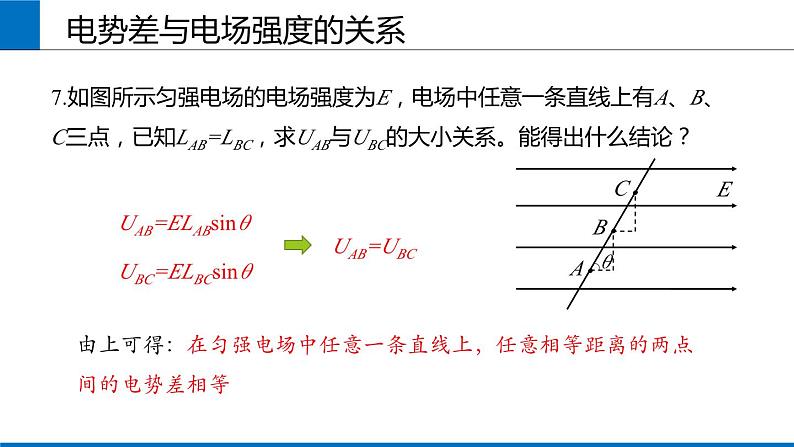 2019人教版 物理必修三 第10章 第3节电势差与电场强度的关系（2）课件PPT第8页