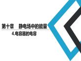 2019人教版 物理必修三 第10章 第4节电容器的电容（2）课件PPT