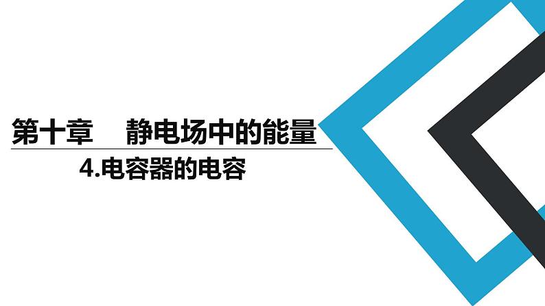 2019人教版 物理必修三 第10章 第4节电容器的电容（2）课件PPT第1页