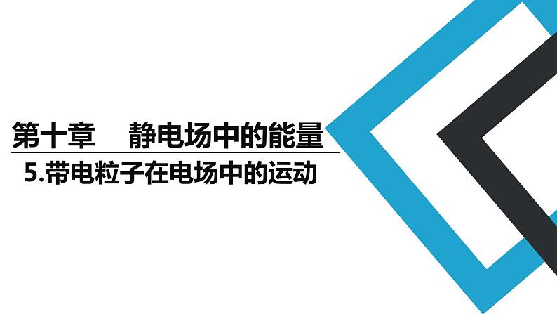 2019人教版 物理必修三 第10章 第5节带电粒子在电场中的运动（2）课件PPT第1页