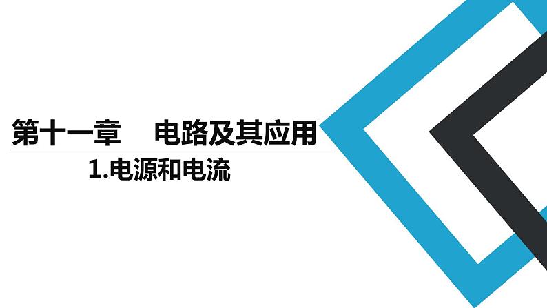 2019人教版 物理必修三 第11章 第1节电源和电流（2）课件PPT第1页