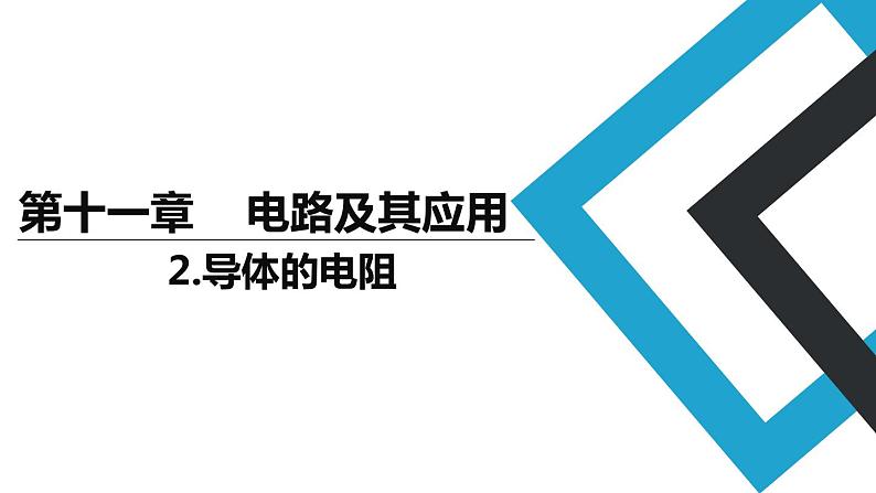 2019人教版 物理必修三 第11章 第2节导体的电阻（2）课件PPT第1页