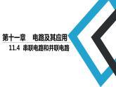 2019人教版 物理必修三 第11章 第4节串联电路和并联电路（2）课件PPT