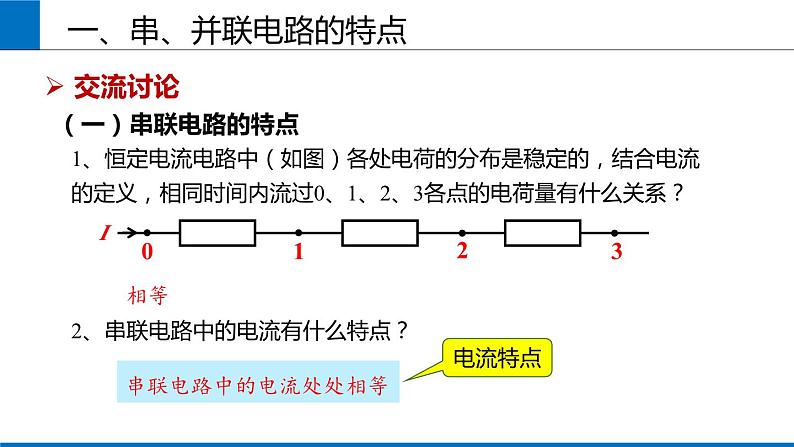 2019人教版 物理必修三 第11章 第4节串联电路和并联电路（2）课件PPT03