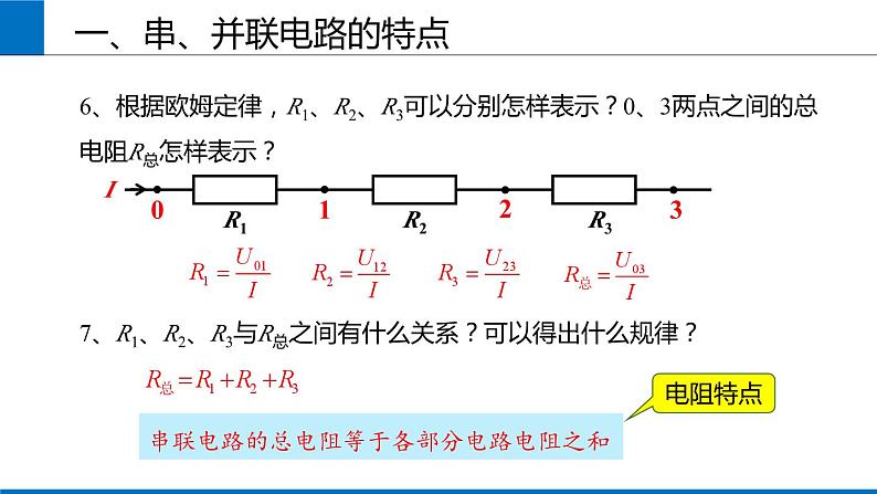 2019人教版 物理必修三 第11章 第4节串联电路和并联电路（2）课件PPT05