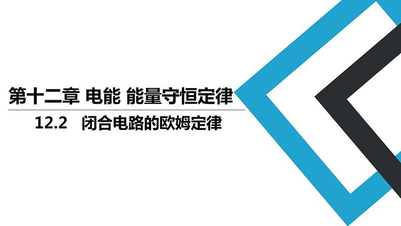 2019人教版 物理必修三 第12章 第2节闭合电路的欧姆定律（2）课件PPT01