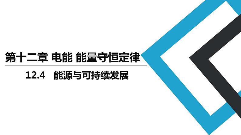 2019人教版 物理必修三 第12章 第4节能源与可持续发展（2）课件PPT第1页