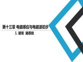2019人教版 物理必修三 第13章 第1节 磁场  磁感线（2）课件PPT