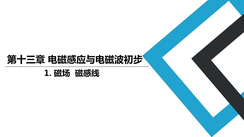 2019人教版 物理必修三 第13章 第1节 磁场  磁感线（2）课件PPT第1页