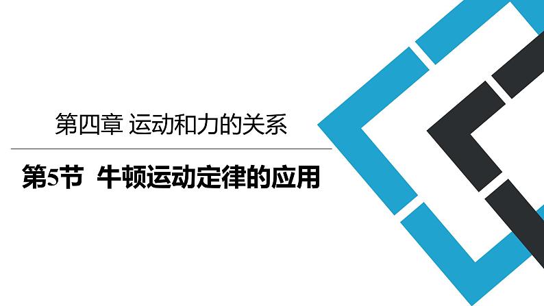 2019人教版 物理必修一 第4章 第5节牛顿运动定律的应用——课件（2）第1页