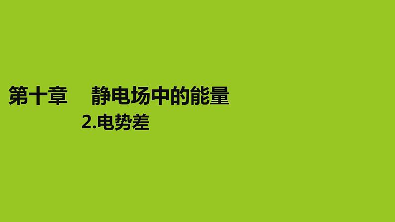 2019人教版 物理必修三 第10章 第2节电势差（2）课件PPT第1页