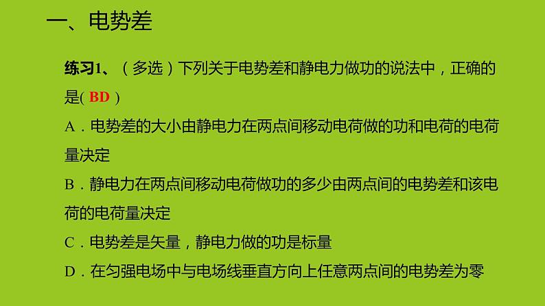 2019人教版 物理必修三 第10章 第2节电势差（2）课件PPT第8页