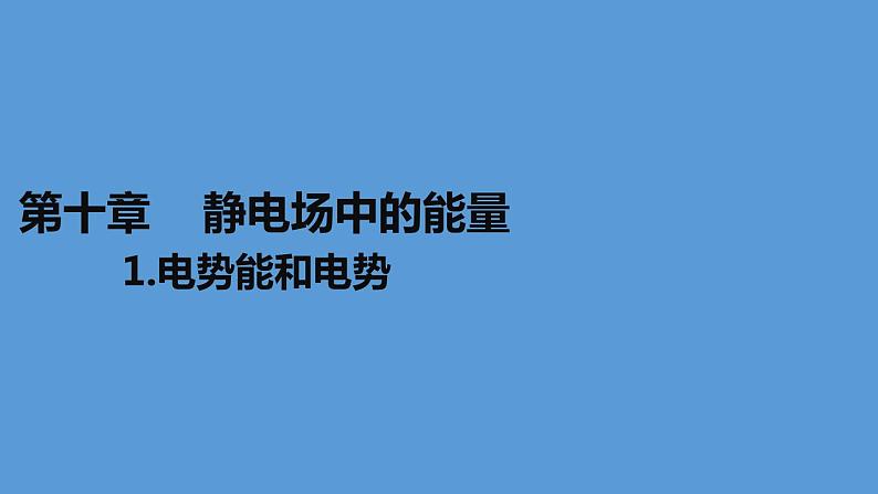 2019人教版 物理必修三 第10章 第1节电势能和电势（2）课件PPT第1页