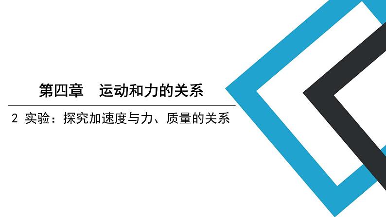 2019人教版 物理必修一 第4章 第2节实验：探究加速度与力、质量的关系（2）课件PPT第1页