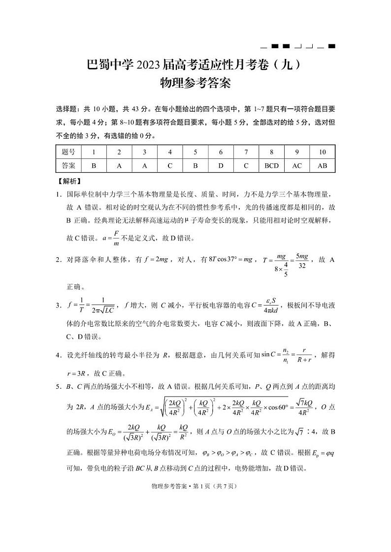 重庆市巴蜀中学2023届高考适应性月考卷（九）物理试题01