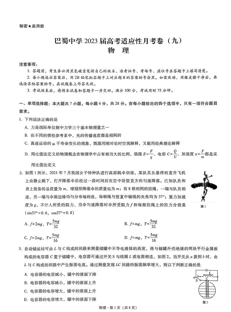 重庆市巴蜀中学2023届高考适应性月考卷（九）物理试题01