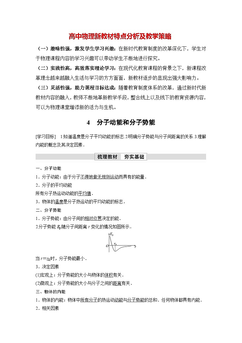 高中物理新教材同步选修第三册 第1章　1.4　分子动能和分子势能  （教师版）第1页