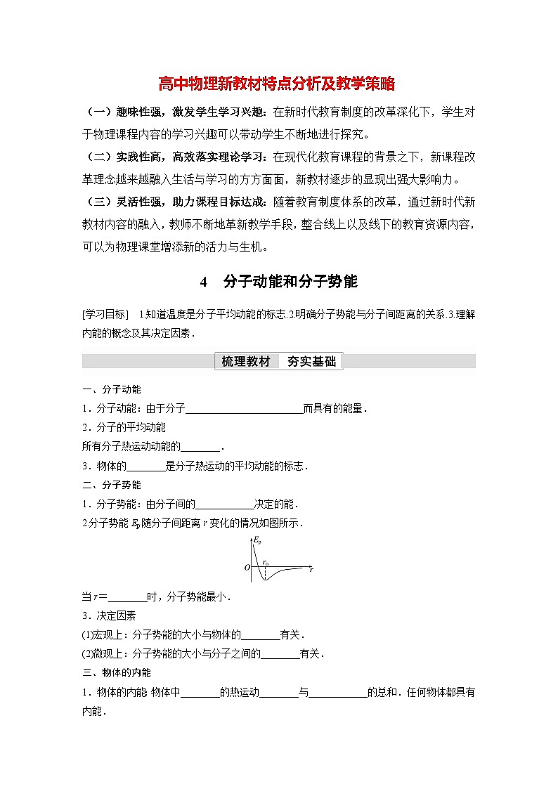 高中物理新教材同步选修第三册 第1章　1.4　分子动能和分子势能  （学习笔记）第1页