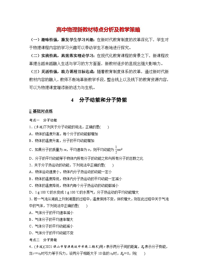 高中物理新教材同步选修第三册 第1章　1.4　分子动能和分子势能  （讲义练习）第1页