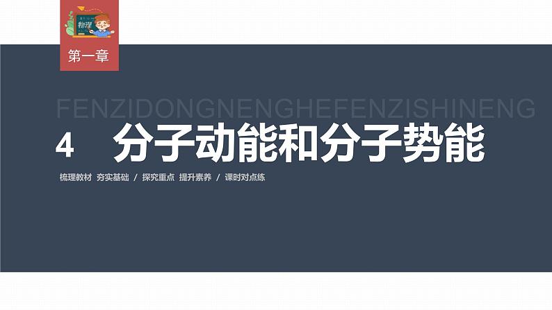 高中物理新教材同步选修第三册 第1章　1.4　分子动能和分子势能第3页