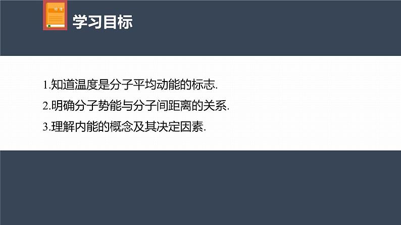 高中物理新教材同步选修第三册 第1章　1.4　分子动能和分子势能第4页